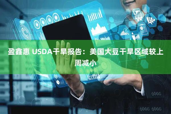 盈鑫惠 USDA干旱报告：美国大豆干旱区域较上周减小