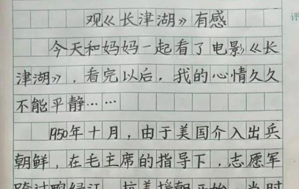 配资乐 二年级小孩的《长津湖》作文走红，字迹惊艳网友！