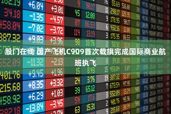 股门在线 国产飞机C909首次载旗完成国际商业航班执飞