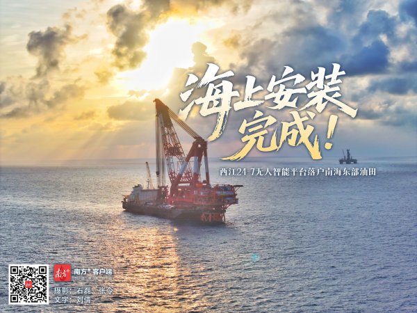 广发E配 又一无人智能平台在南海东部油田安家，西江24