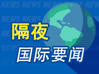 日赢配资 8月20日隔夜要闻：纳指收跌1.4% 市场关注俄乌停火前景 美国推进收购英特尔股份 特朗普称不会向乌派地面部队