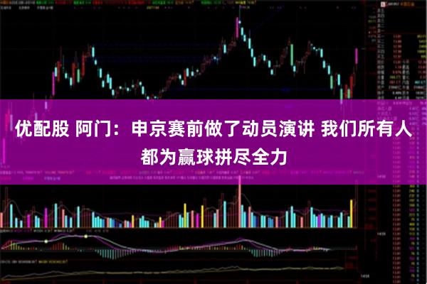 优配股 阿门：申京赛前做了动员演讲 我们所有人都为赢球拼尽全力